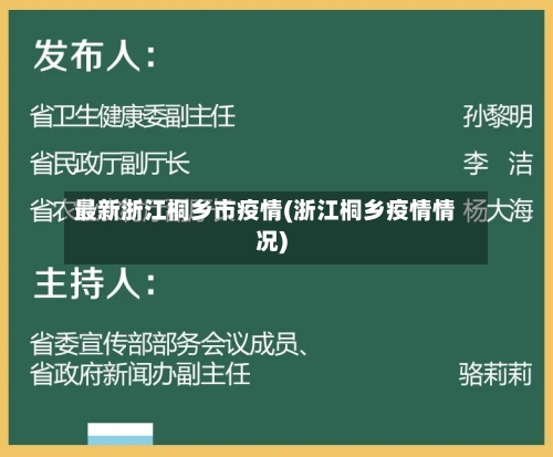 最新浙江桐乡市疫情(浙江桐乡疫情情况)-第2张图片