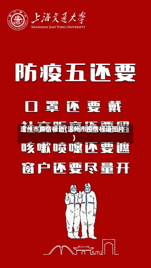 温州市疫情标语(温州市疫情标语图片)-第3张图片