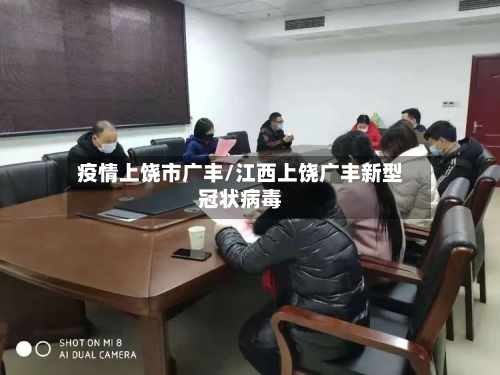 疫情上饶市广丰/江西上饶广丰新型冠状病毒-第2张图片