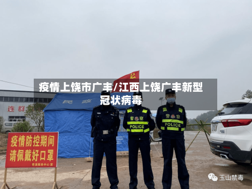 疫情上饶市广丰/江西上饶广丰新型冠状病毒
