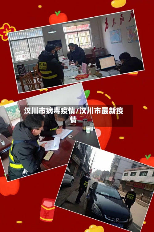 汉川市病毒疫情/汉川市最新疫情-第2张图片