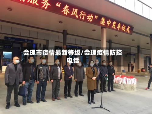 会理市疫情最新等级/会理疫情防控电话