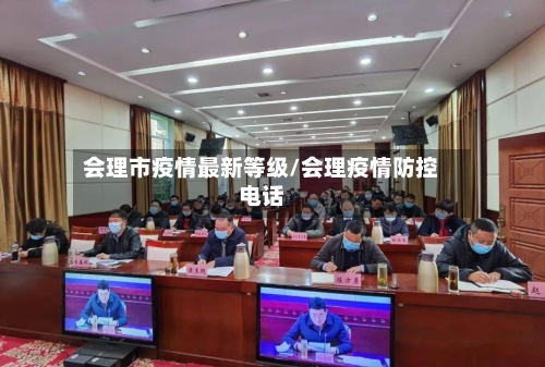 会理市疫情最新等级/会理疫情防控电话-第2张图片