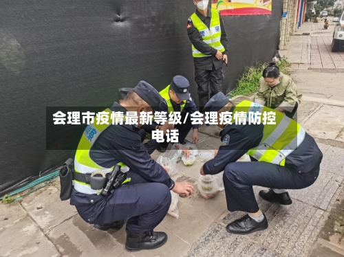 会理市疫情最新等级/会理疫情防控电话-第3张图片