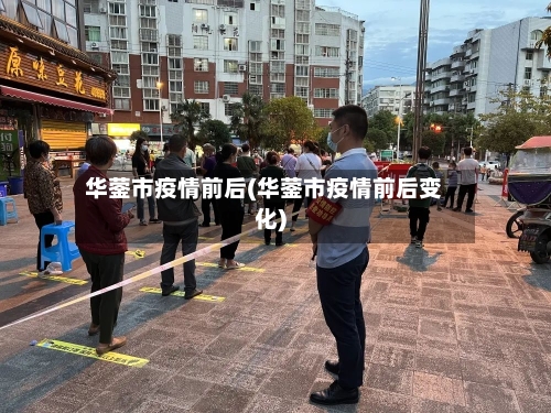 华蓥市疫情前后(华蓥市疫情前后变化)