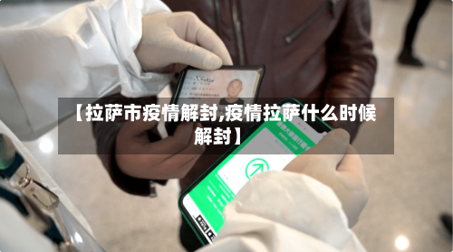 【拉萨市疫情解封,疫情拉萨什么时候解封】-第2张图片