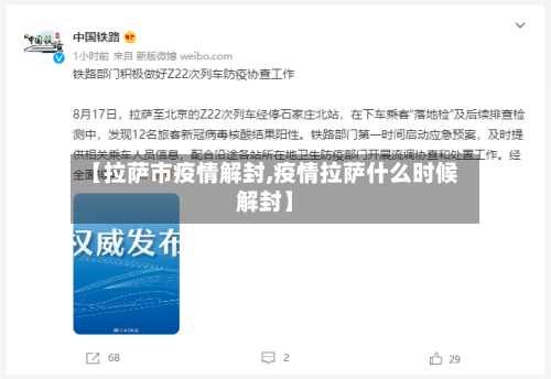 【拉萨市疫情解封,疫情拉萨什么时候解封】