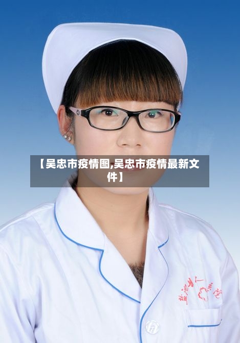 【吴忠市疫情图,吴忠市疫情最新文件】
