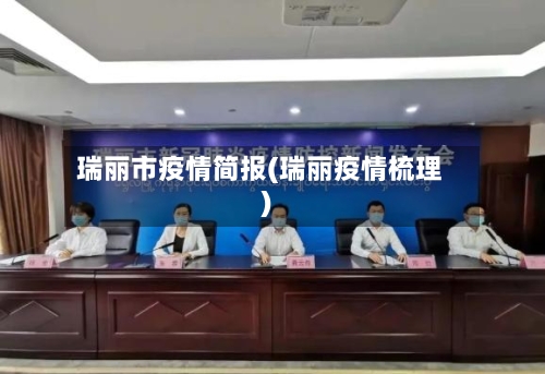 瑞丽市疫情简报(瑞丽疫情梳理)