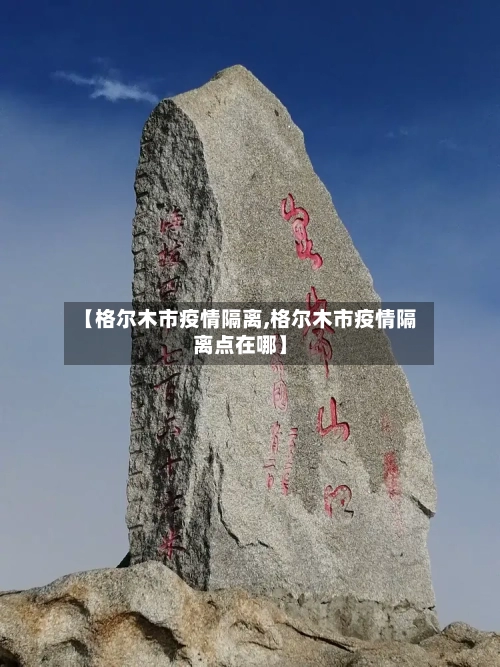 【格尔木市疫情隔离,格尔木市疫情隔离点在哪】