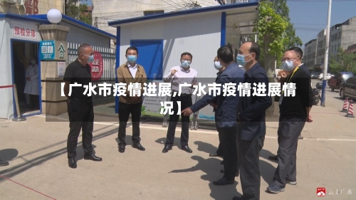【广水市疫情进展,广水市疫情进展情况】-第3张图片