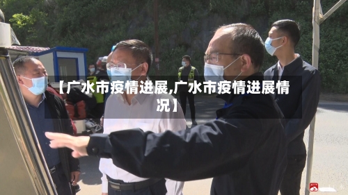 【广水市疫情进展,广水市疫情进展情况】-第2张图片