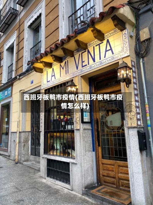 西班牙板鸭市疫情(西班牙板鸭市疫情怎么样)-第2张图片