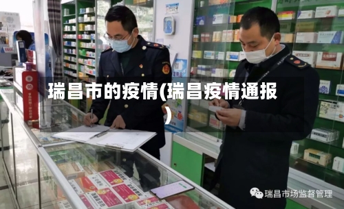 瑞昌市的疫情(瑞昌疫情通报)