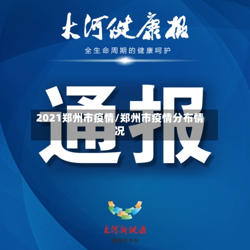 2021郑州市疫情/郑州市疫情分布情况-第3张图片