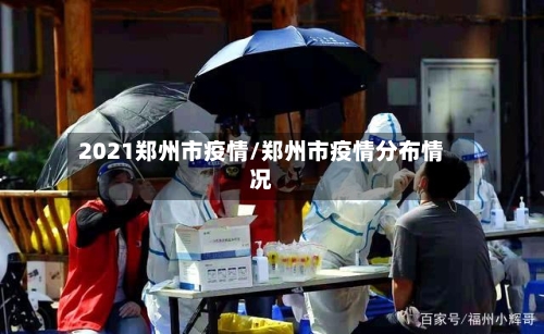 2021郑州市疫情/郑州市疫情分布情况