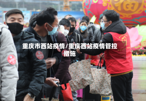 重庆市西站疫情/重庆西站疫情管控措施-第2张图片