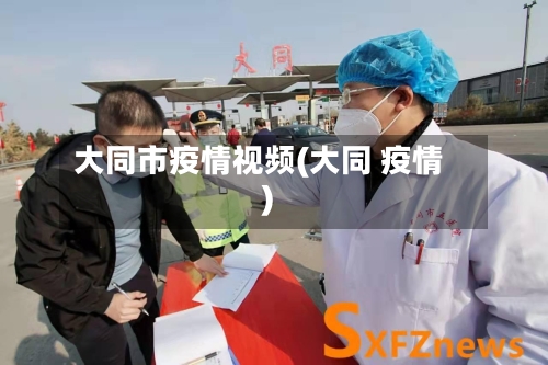 大同市疫情视频(大同 疫情)-第2张图片