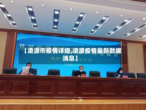 【凌源市疫情详细,凌源疫情最新数据消息】-第2张图片