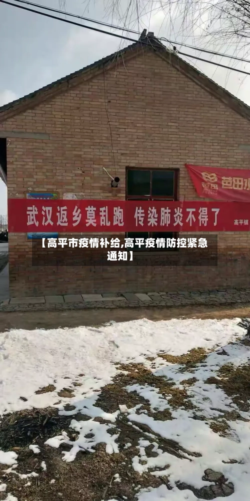 【高平市疫情补给,高平疫情防控紧急通知】