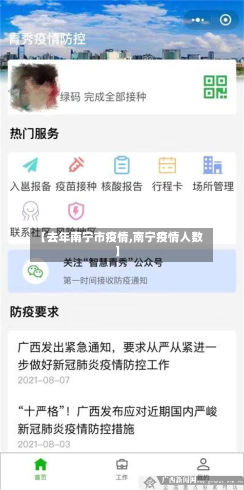 【去年南宁市疫情,南宁疫情人数】-第2张图片