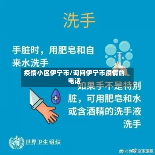 疫情小区伊宁市/询问伊宁市疫情的电话