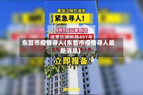 东营市疫情寻人(东营市疫情寻人最新消息)-第3张图片