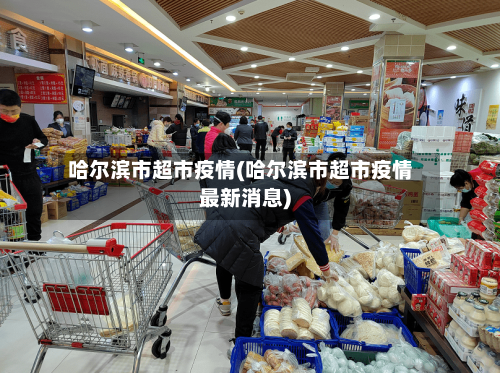 哈尔滨市超市疫情(哈尔滨市超市疫情最新消息)-第2张图片