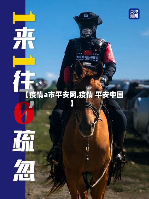 【疫情a市平安网,疫情 平安中国】-第2张图片