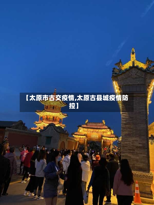 【太原市古交疫情,太原古县城疫情防控】-第2张图片