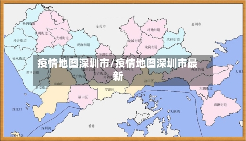 疫情地图深圳市/疫情地图深圳市最新-第2张图片