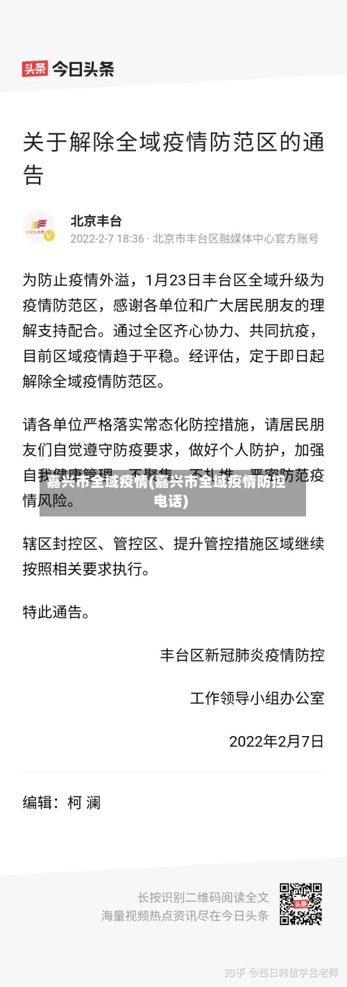 嘉兴市全域疫情(嘉兴市全域疫情防控电话)