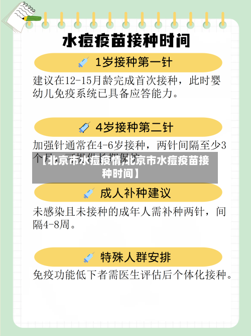 【北京市水痘疫情,北京市水痘疫苗接种时间】-第2张图片