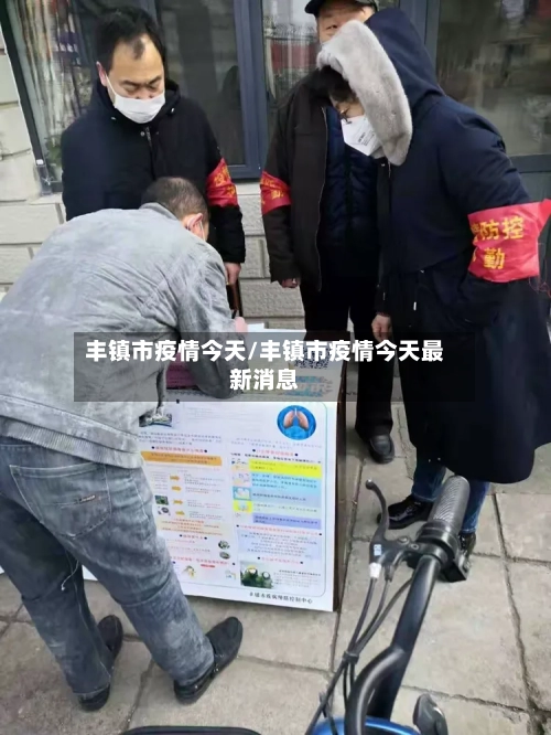 丰镇市疫情今天/丰镇市疫情今天最新消息