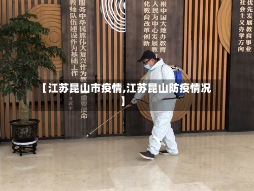 【江苏昆山市疫情,江苏昆山防疫情况】-第2张图片