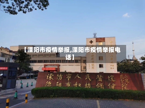 【溧阳市疫情举报,溧阳市疫情举报电话】