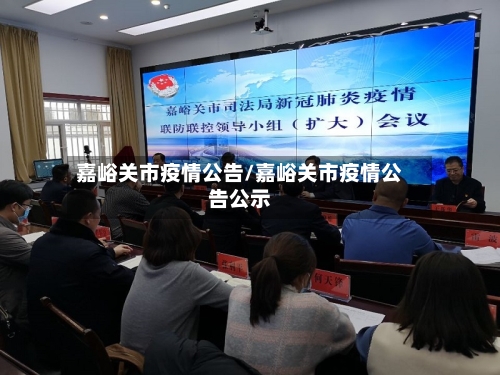 嘉峪关市疫情公告/嘉峪关市疫情公告公示