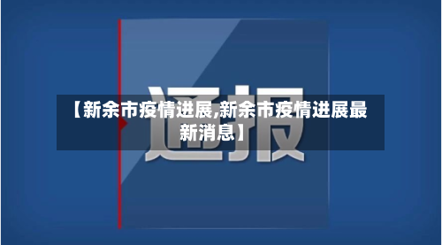 【新余市疫情进展,新余市疫情进展最新消息】