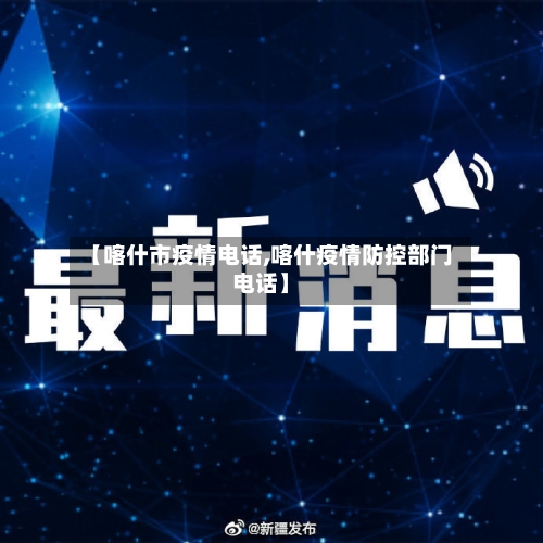 【喀什市疫情电话,喀什疫情防控部门电话】-第2张图片