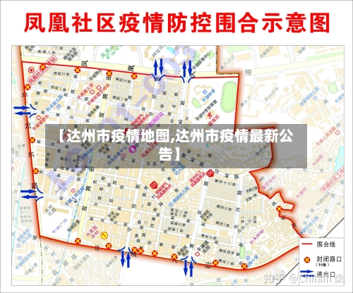 【达州市疫情地图,达州市疫情最新公告】-第2张图片