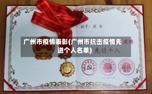广州市疫情表彰(广州市抗击疫情先进个人名单)