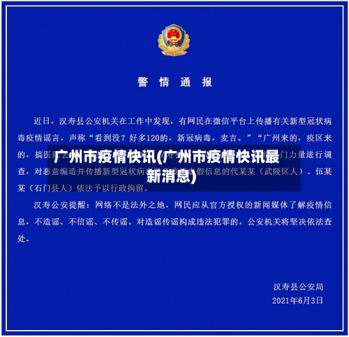 广州市疫情快讯(广州市疫情快讯最新消息)