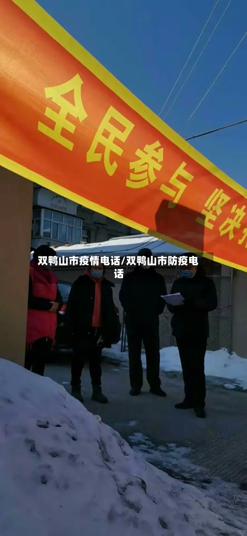 双鸭山市疫情电话/双鸭山市防疫电话