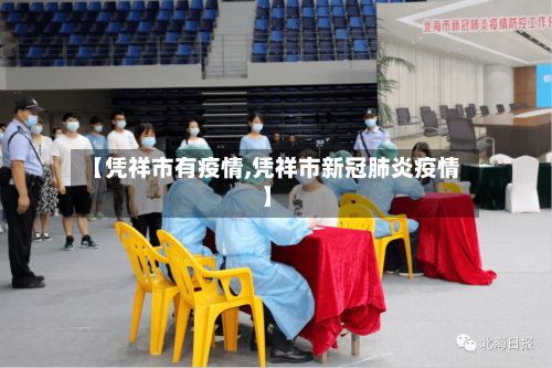 【凭祥市有疫情,凭祥市新冠肺炎疫情】-第3张图片