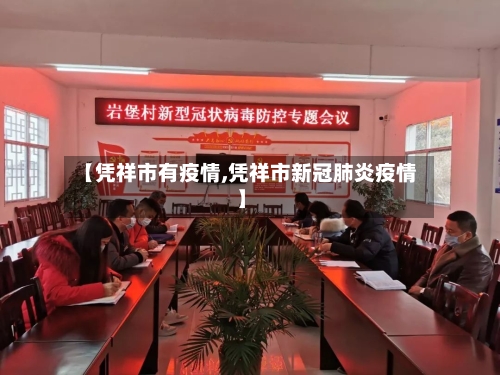 【凭祥市有疫情,凭祥市新冠肺炎疫情】