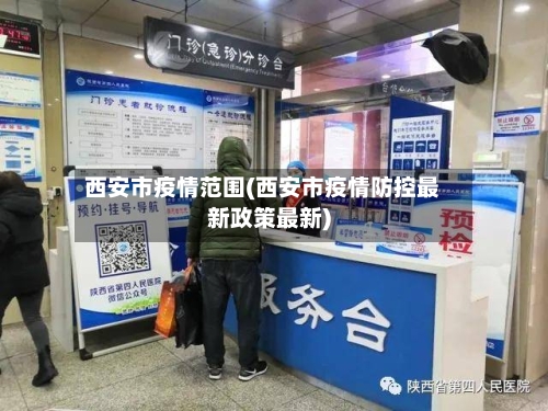 西安市疫情范围(西安市疫情防控最新政策最新)