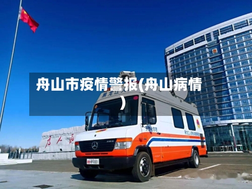 舟山市疫情警报(舟山病情)