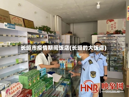 长垣市疫情期间饭店(长垣的大饭店)-第3张图片