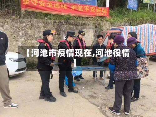 【河池市疫情现在,河池役情】