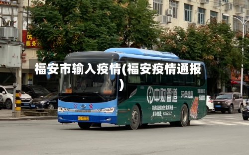 福安市输入疫情(福安疫情通报)-第3张图片